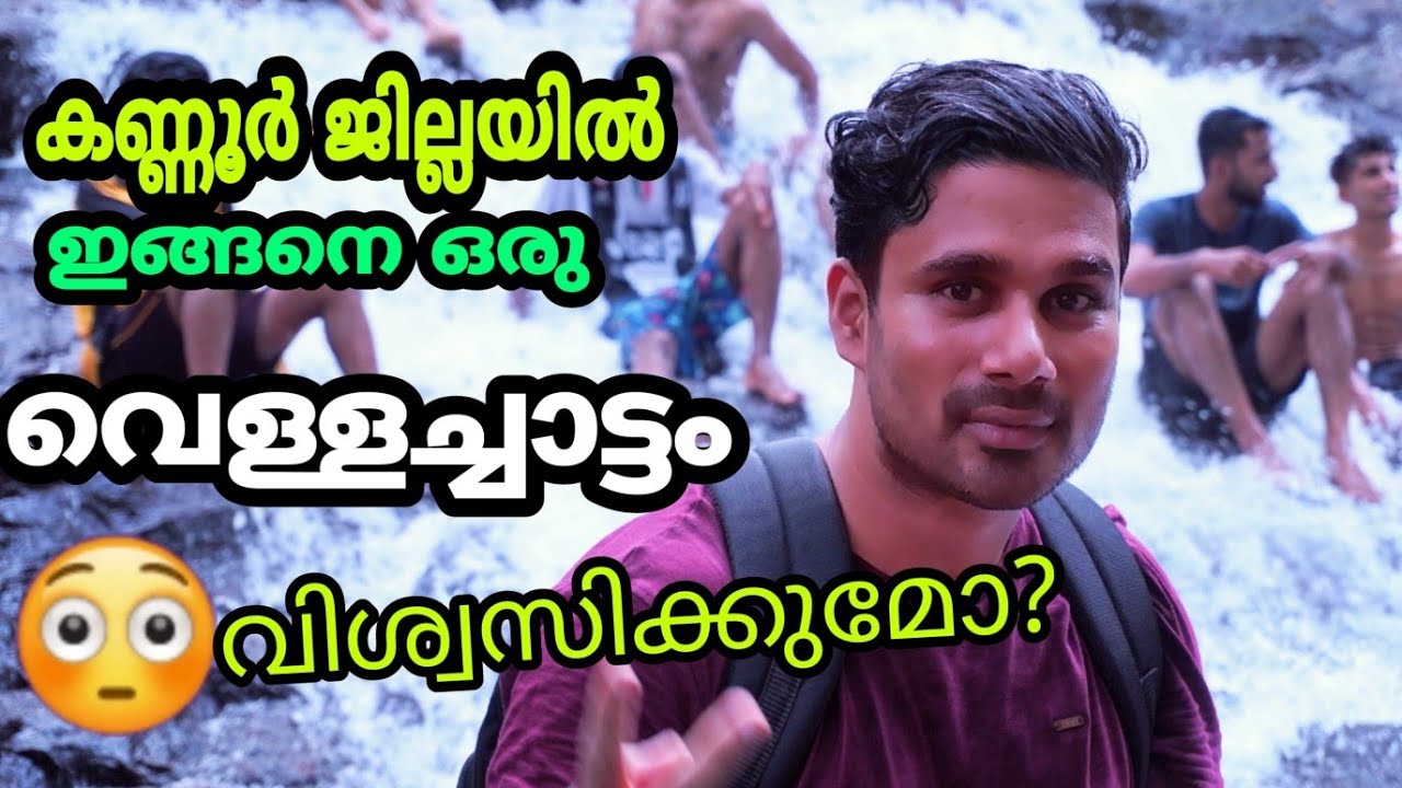 കണ്ണൂരിൽ ഇങ്ങനെ ഒരു വെള്ളച്ചാട്ടം വിശ്വസിക്കില്ല Waterfalls in Kannur kanayi kanam Waterfalls