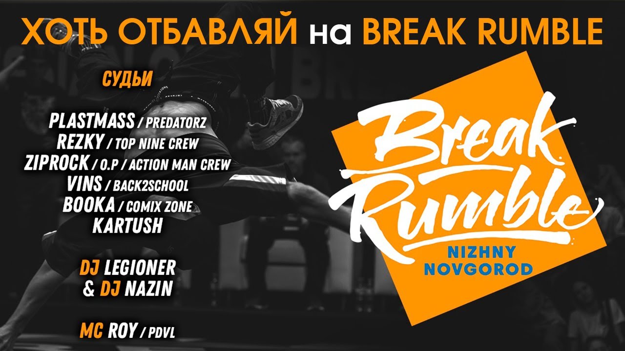 BREAK RUMBLE Нижний Новгород | Хоть Отбавляй на всероссийском чемпионате по брейкингу (Ноябрь 2022)