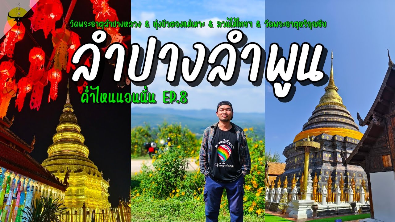 ค่ำไหนนอนนั่น | ลำปางลำพูน (4จุดห้ามพลาด) เติมบุญพร้อมกับบรรยากาศหนาวเย็น | รันจวนทริป EP.8 END