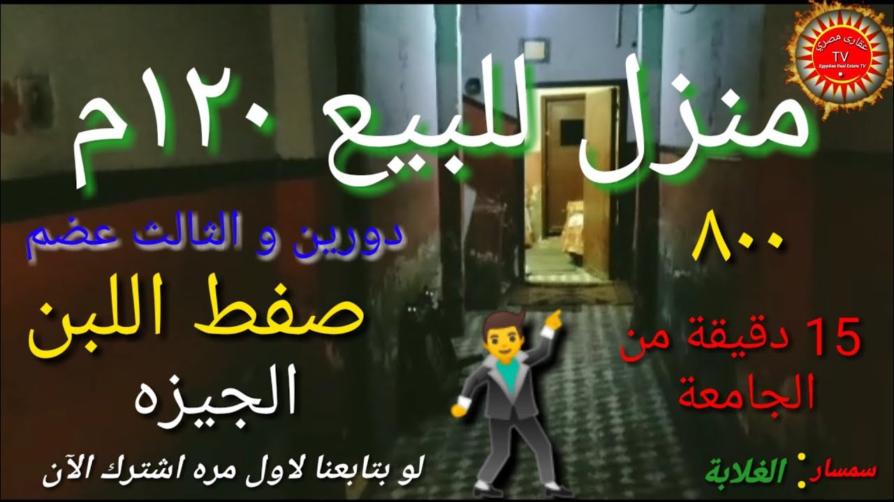 للبيع منزل في صفط اللبن ١٢٠متر قريب من جامعة القاهرة👩‍🎓👨‍👨‍👧‍👧 #سمسا_الغلابة