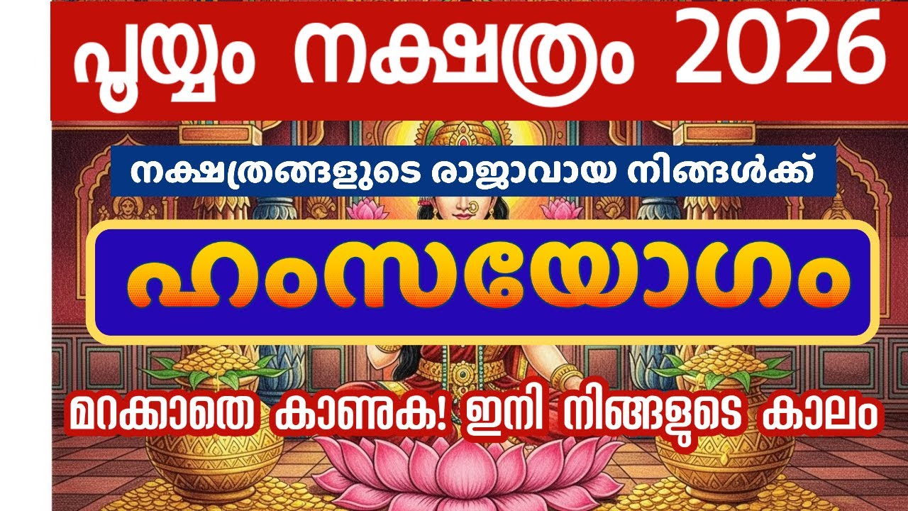 പൂയം നക്ഷത്രം 2026 വർഷഫലം | , ഇനി ഉയർച്ചയുടെ കാലം! | Pooyam Nakshatra 2026 Predictions Malayalam |