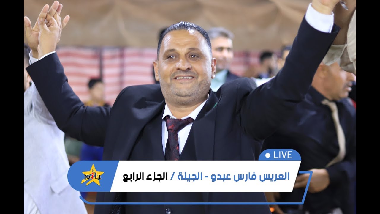حفل زفاف العريس فارس - الفنان محمد اليوسف - أهالي الجينة - الجزء 4 #جمعة_جانم #سرمدا #جانم