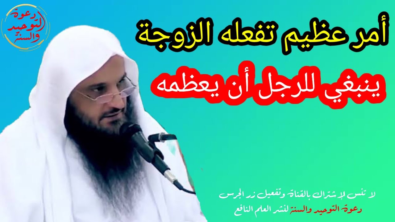 تنبيه نبوي أمر عظيم تفعله الزوجة ينبغي للرجل أن يشكرها عليه ويكون منه على بال الشيخ عبد الرزاق البدر