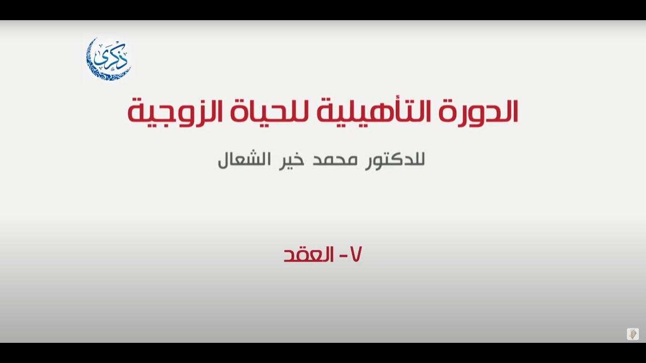 المحاضرة السابعة: عقد الزواج (الدورة 13)