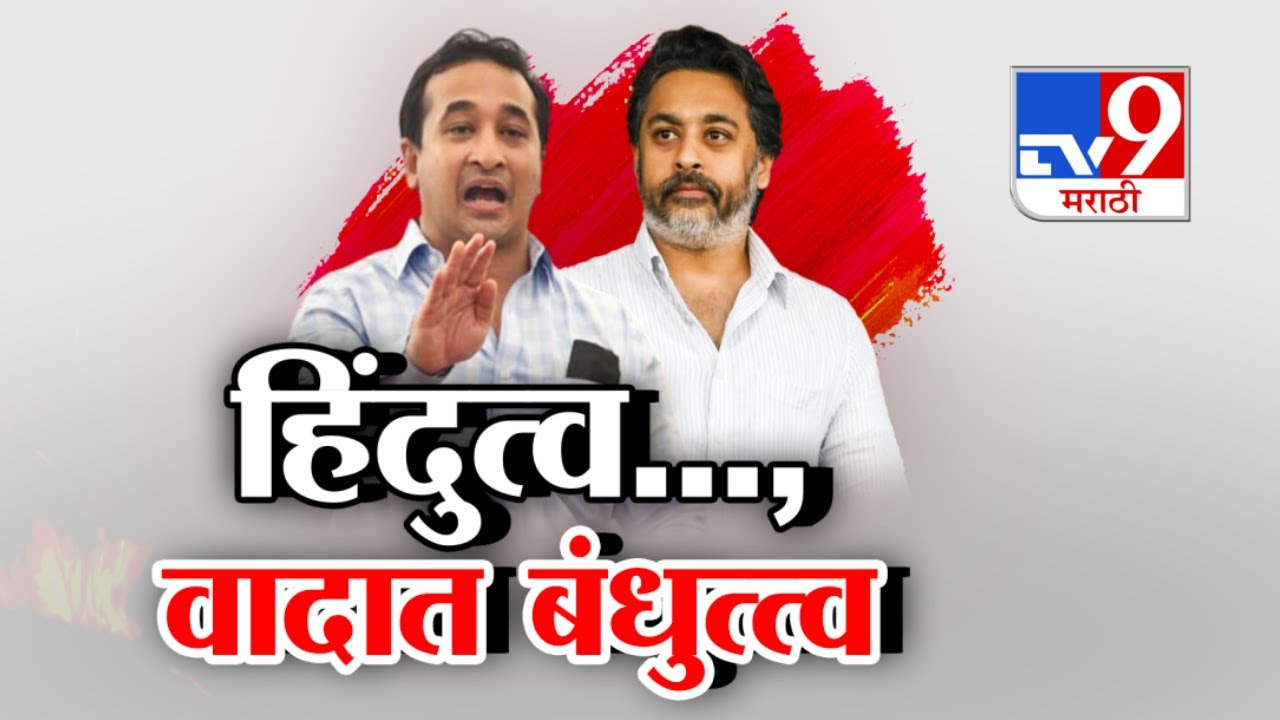 tv9 Marathi Special Report | मोठे राणे कुणाकडे?, धाकटा की थोरल्याकडे
