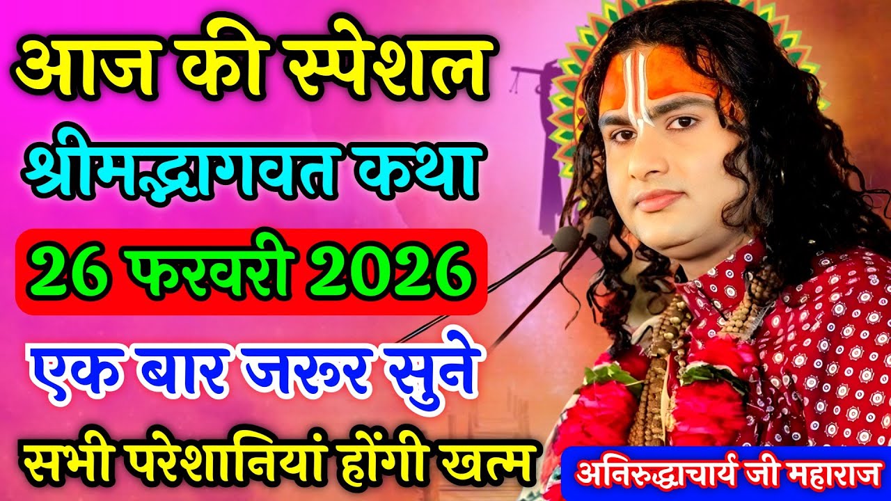 🙏--LIVE आज की लाइव कथा 💥 अनिरुद्ध आचार्य जी💥 श्रीमद भगवद कथा💥
