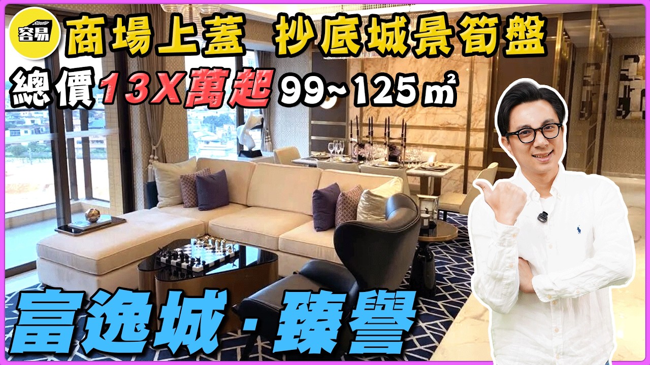 中山樓盤 富逸城臻譽丨商場上蓋 抄底城景筍盤 總價13X萬 99~125平丨黃金地段 城市靚景丨樓下中港直達巴士 步行生活圈 超便利丨#中山樓盤#中山買樓#富逸城臻譽#大灣區#深中通道#港澳直達巴士