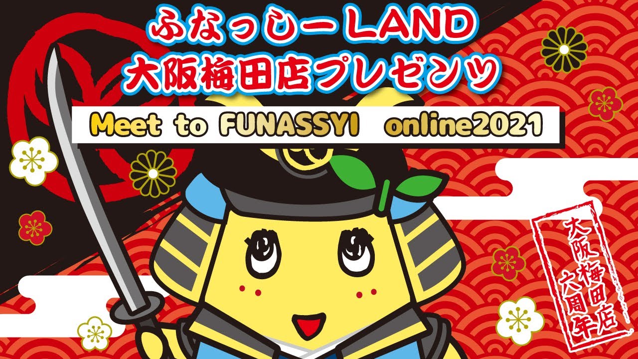 【生配信】ふなっしーLAND大阪梅田店プレゼンツ～Meet to FUNASSYI online2021～