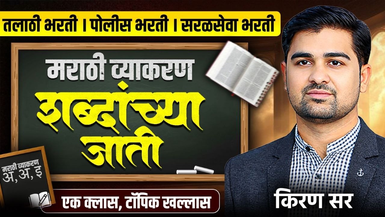 मराठी शब्दांच्या जाती | marathi parts of speech | saralseva marathi lecture | police bharti marathi