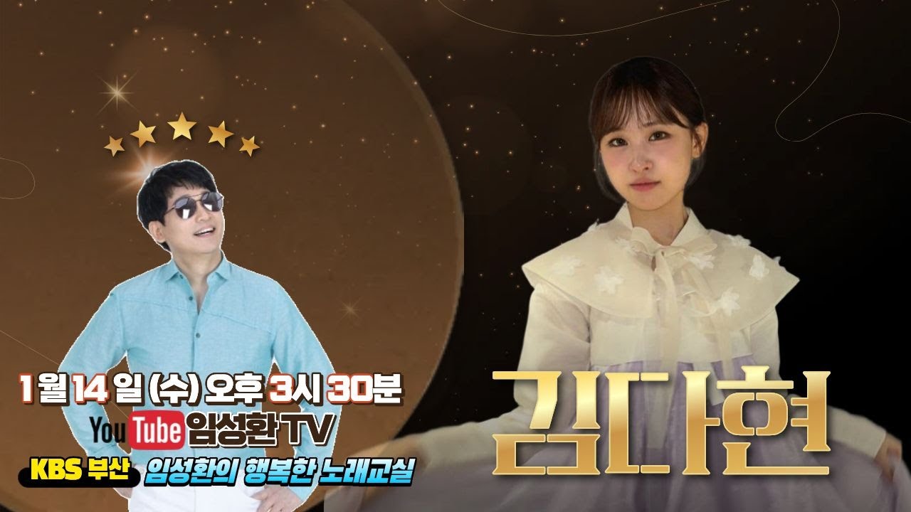 1/14(수) KBS임성환의 노래교실 초대가수 김다현