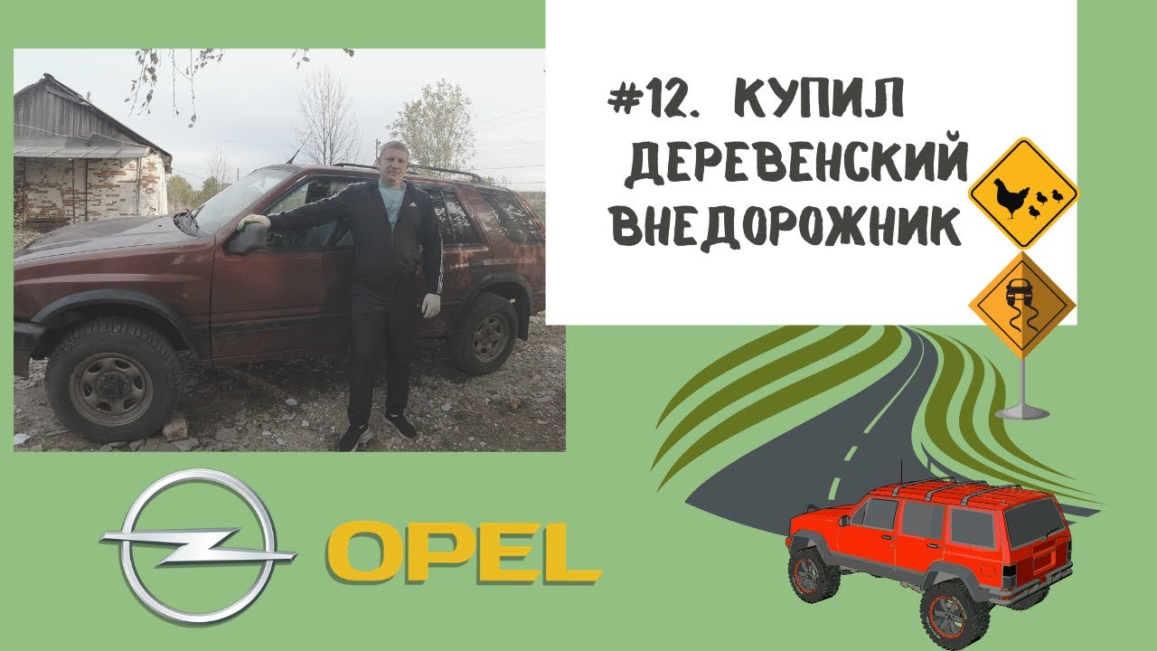 #12. Opel Frontera 1998 г. - 2.5 дизель. Купил деревенский внедорожник  и ремонтирую его.