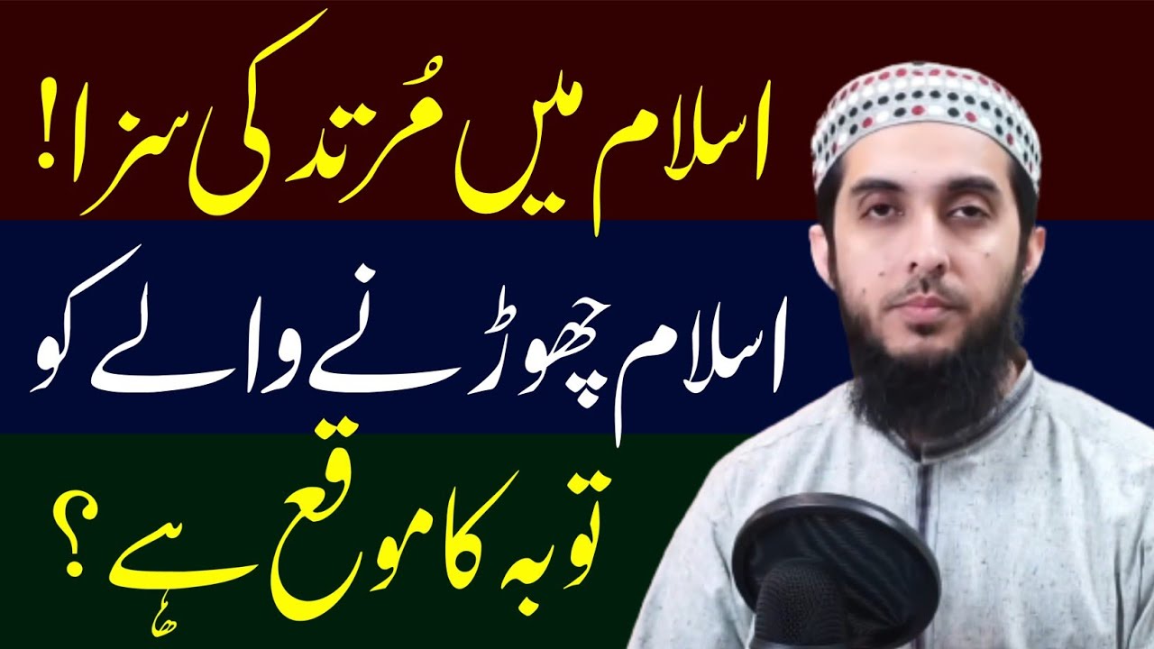 Murtad Ki Saza In Islam || Murtad Ki Saza In Quran • Murtad Ki Tauba By Hafiz Nauman Akbar