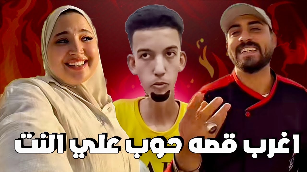 اغرب قصه حوب علي النت !