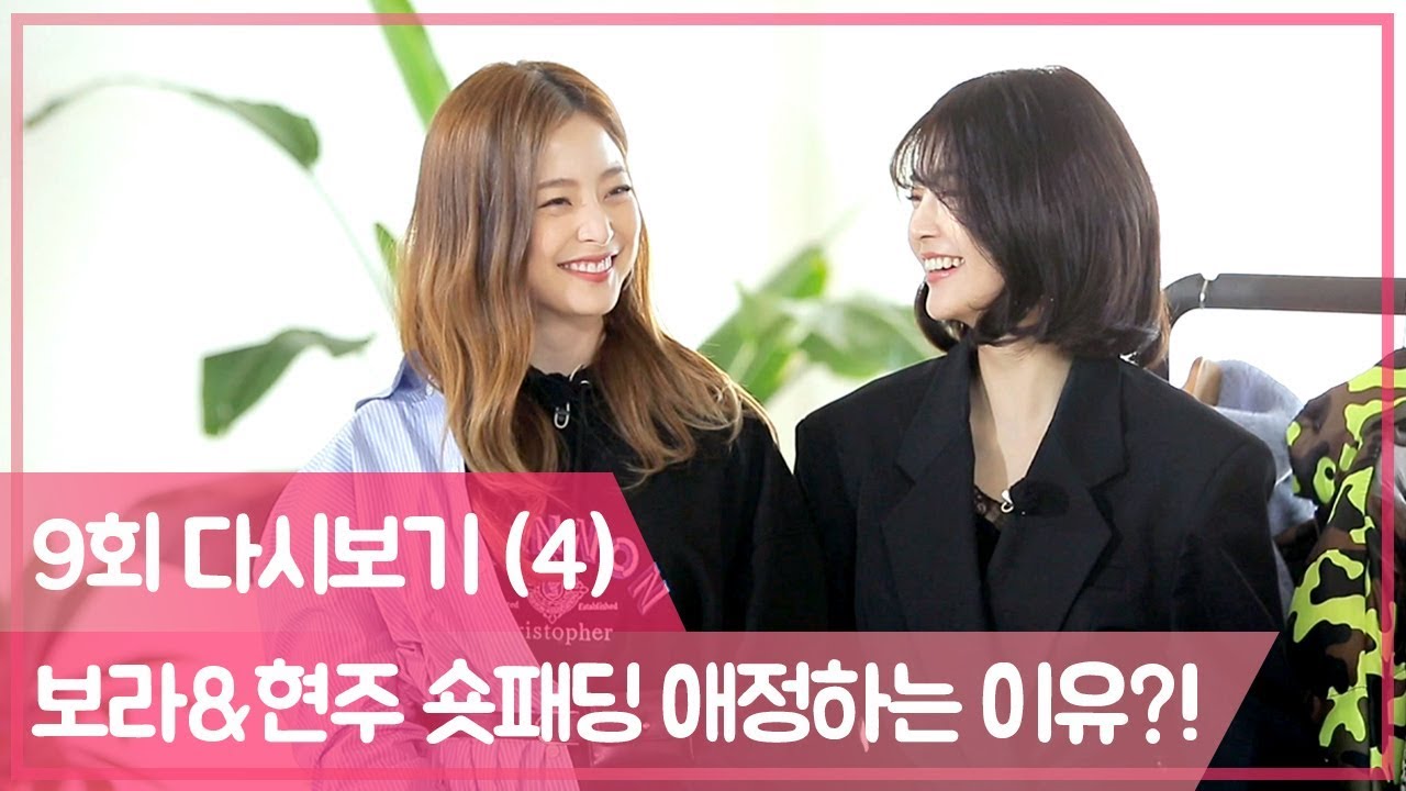 팔로우미 MC들 중 숏패딩의 장점을 제일 잘 아는 보라와 현주ㅎㅎ  [팔로우미10] 9회 다시보기 (4) 181115