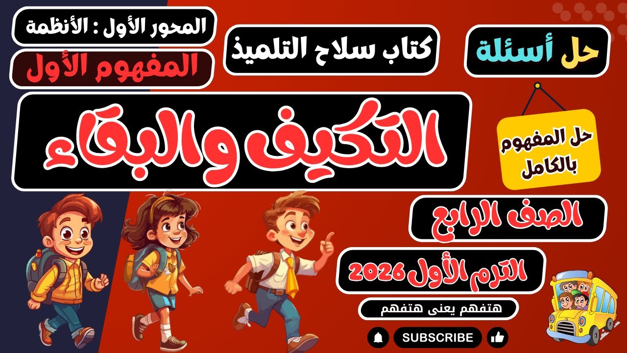 حل أسئلة المفهوم الأول التكيف والبقاء كتاب سلاح التلميذ علوم رابعة الترم الأول 2026