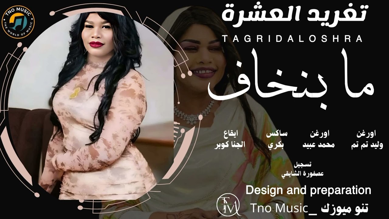 ما بنخاف || تغريد العشرة|| اغاني سودانية2024 Sudan music New song