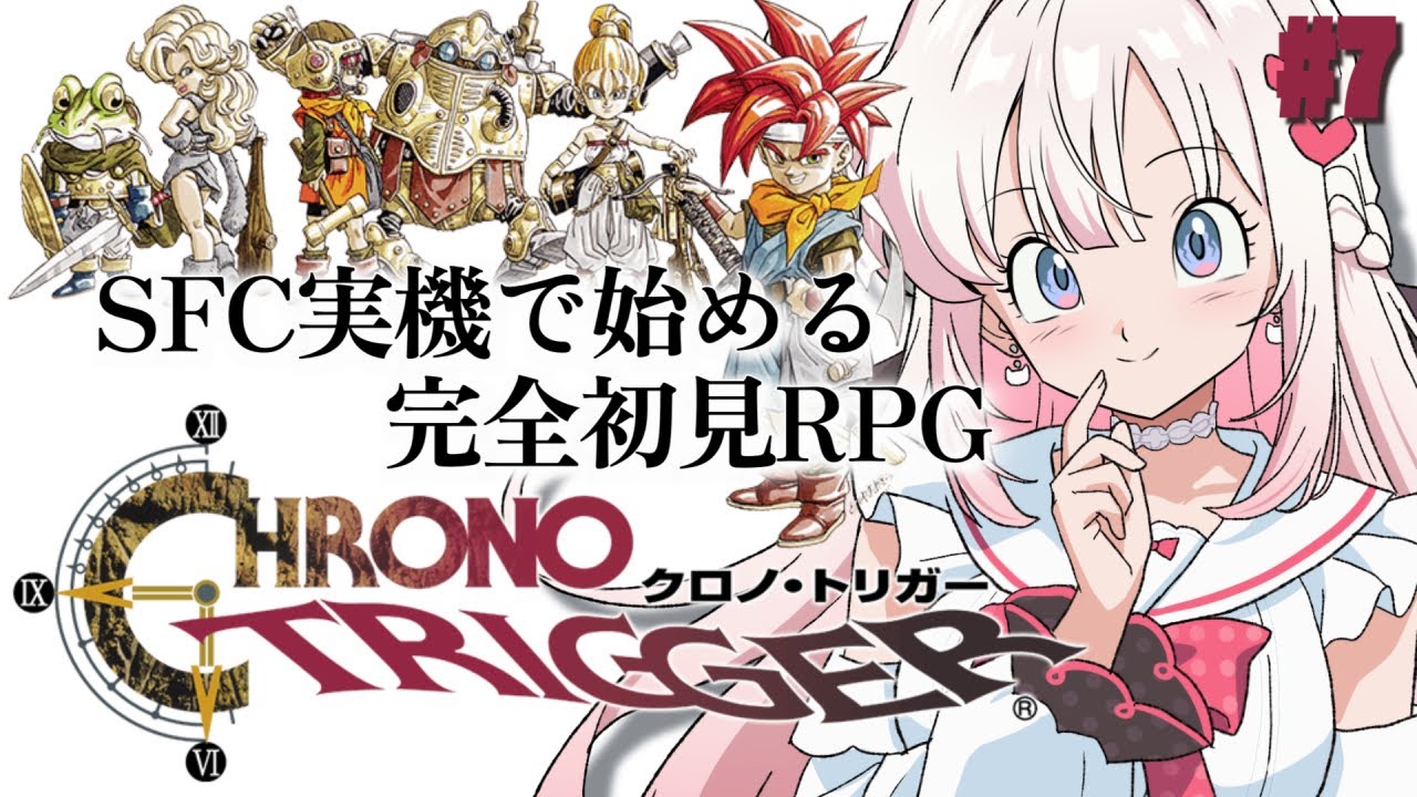 #7〖 クロノ・トリガー 〗SFC実機.ᐟ 完全初見で始める名作RPG✨〖 #むいるらいぶ #新人Vtuber ベルプロ 〗※ネタバレあり