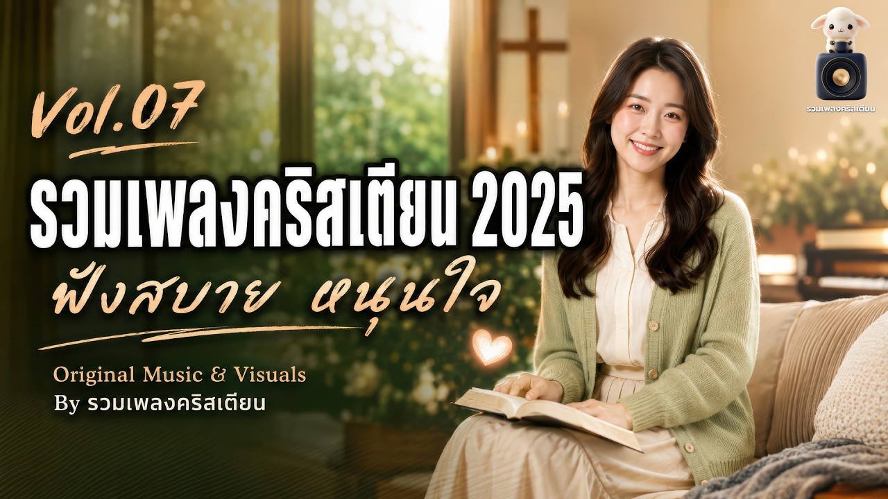 รวมเพลงคริสเตียน 2025 ฟังสบาย หนุนใจ ฟังยาว ไม่มีโฆษณา Vol.07 - by รวมเพลงคริสเตียน