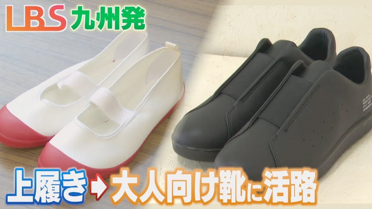 上履きのムーンスター　大人向け日常靴ブランド「エイトテンス」に注力　少子化で学校用靴市場が縮小【LBS福岡発】