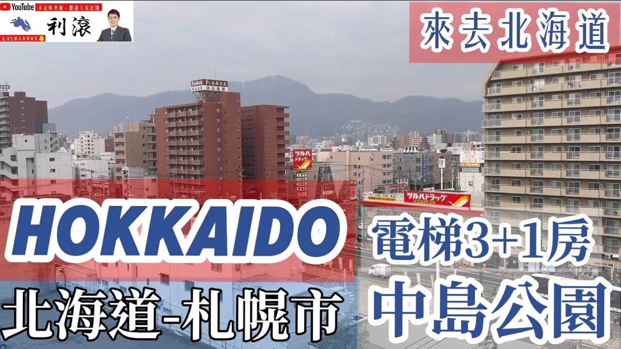 ［日本北海道］準備迎接雪季！這次一起來看中島公園旁電梯3+1房