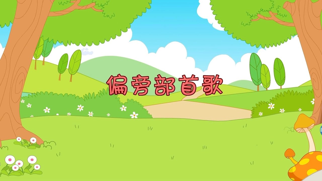 偏旁部首歌上