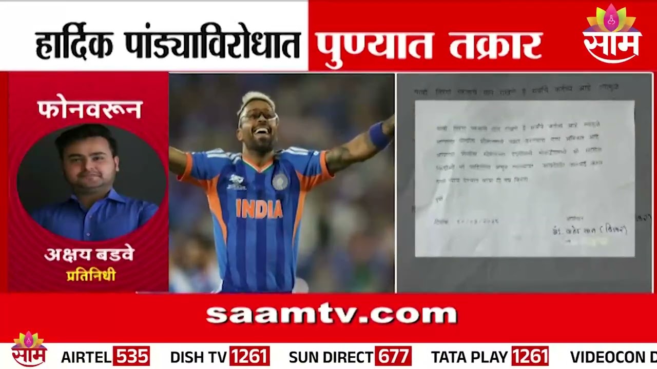 टी-20 विजयानंतर वाद;  Hardik Pandya विरोधात पुण्यात तक्रार दाखल