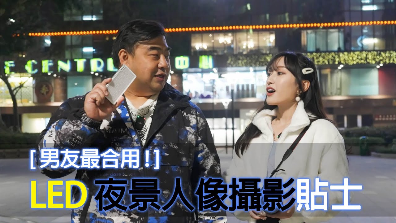 [ 男友合用系列 ] LED 夜景人像攝影貼士  ＃廣東話　＃粵語