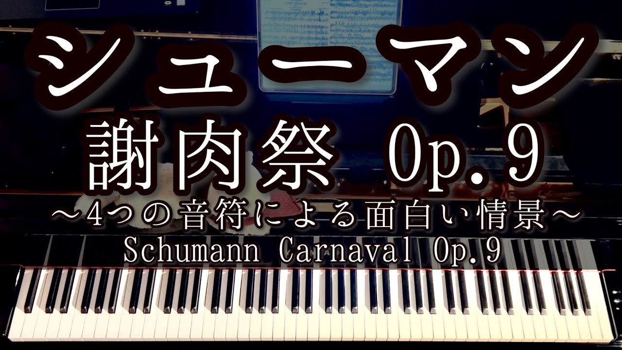 【解説付】シューマン 謝肉祭 「4つの音符による面白い情景」Op.9 / Schumann Carnaval ‘Scènes mignonnes sur quatre notes’ Op.9