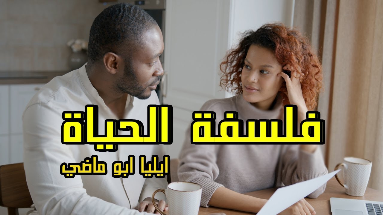 قصيدة فلسفة الحياة للشاعر ايليا ابو ماضي لحن جديد  | ادب السادس ادبي