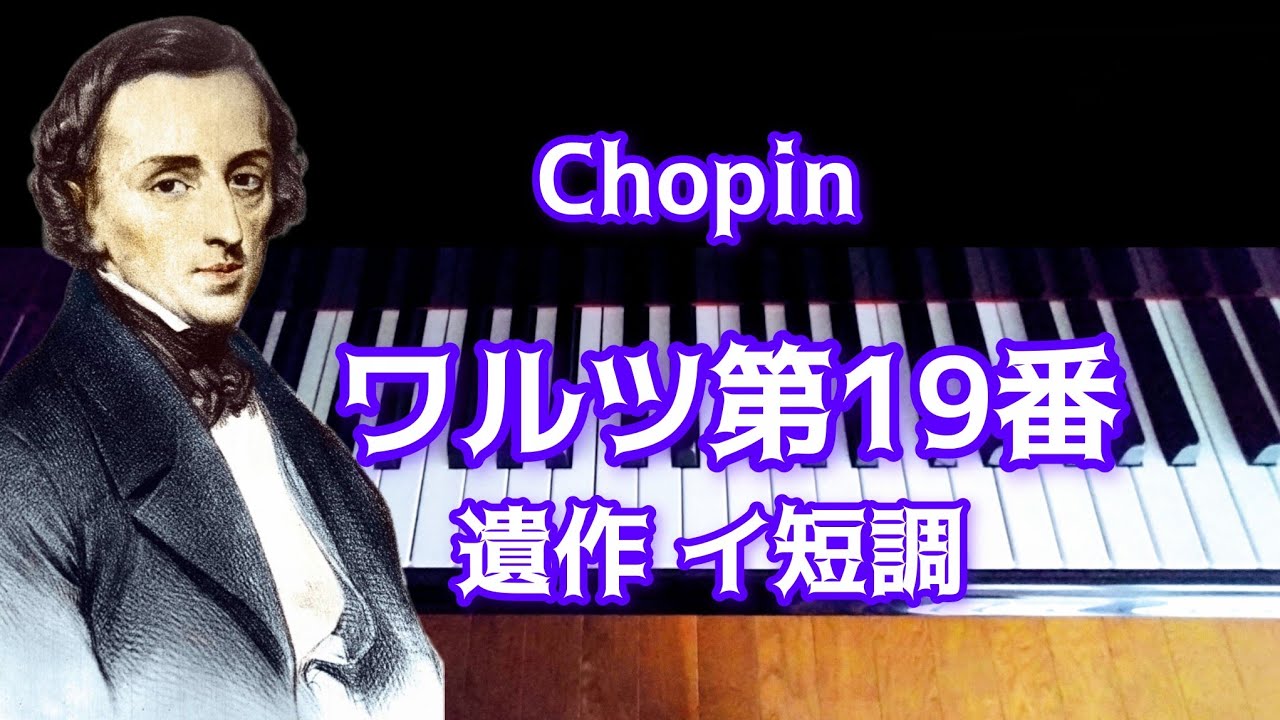 ショパン「ワルツ第19番 遺作 イ短調」