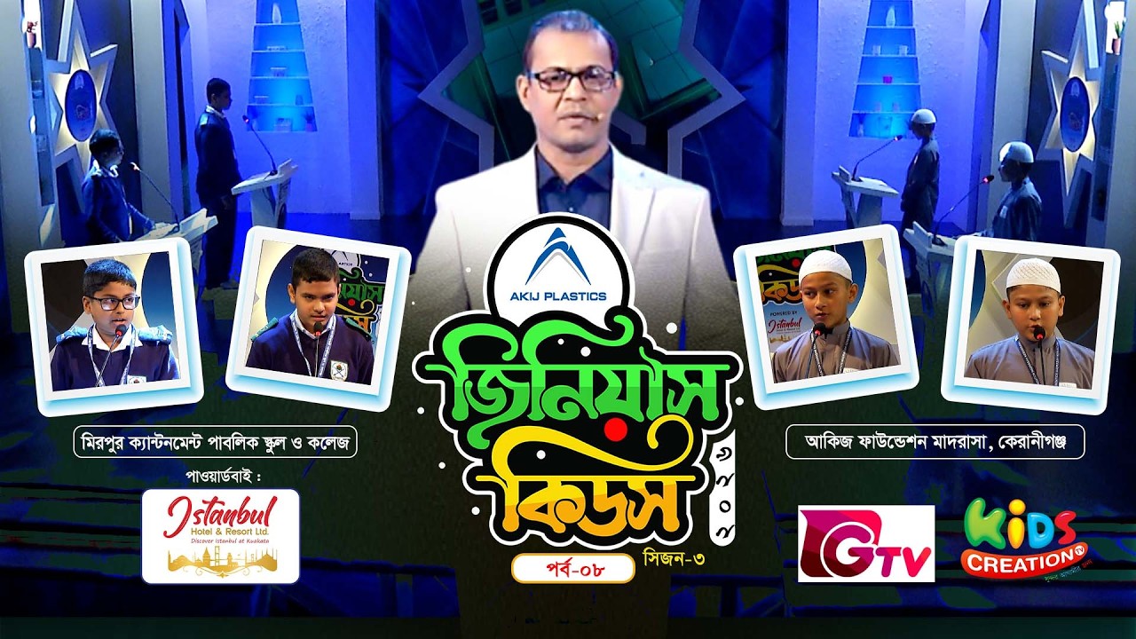 জিনিয়াস কিডস ২০২৬ | সিজন-৩ | ৮ম পর্ব | কুইজ প্রতিযোগিতা | Genius Kids 2026 Episode 08 | GTV