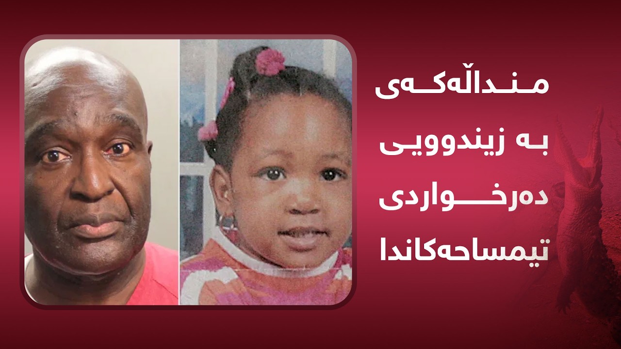 ئەو پیاوەی منداڵێکی بە زیندوویی دەرخواردی تیمساحەکان دا