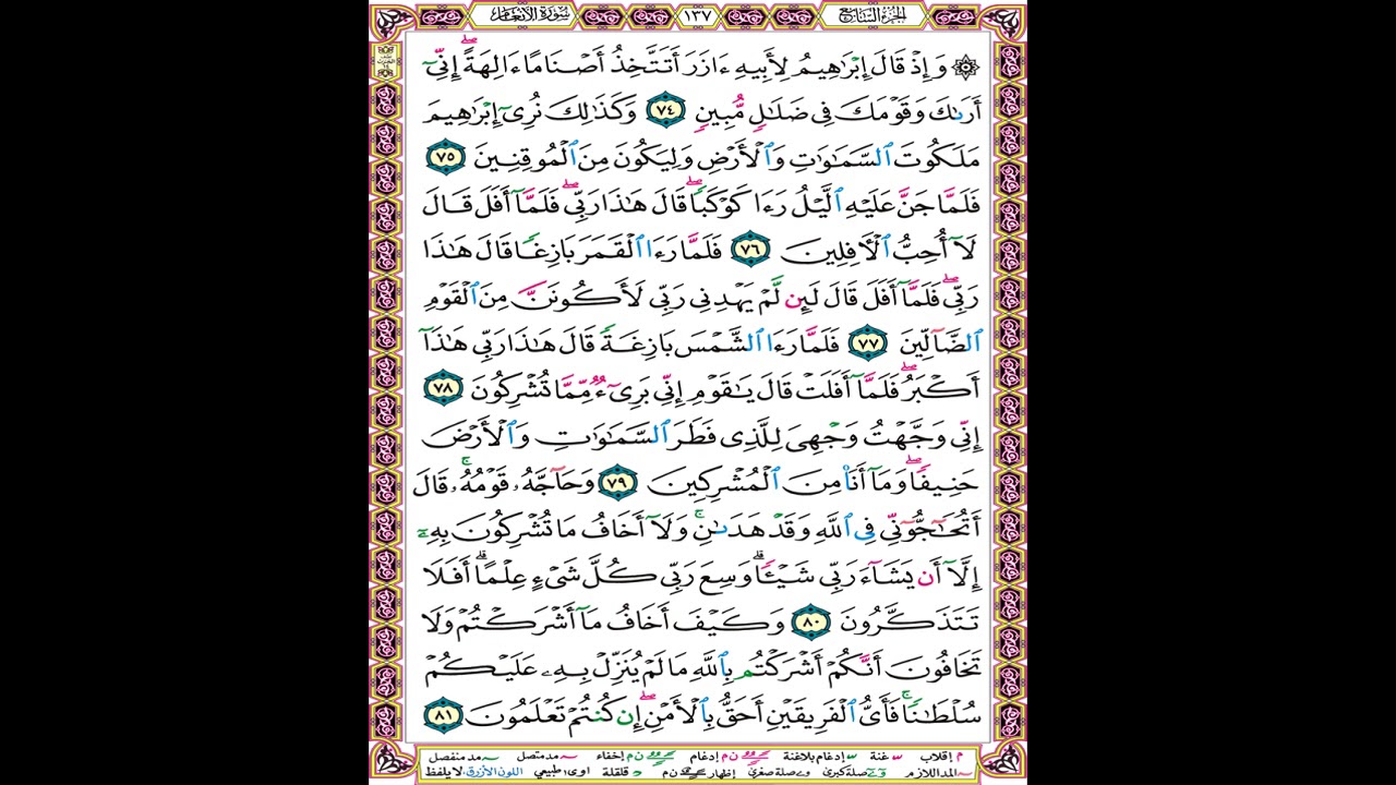 صفحة 137 من المصحف المعلم المرئي المسموع بصوت الشيخ محمود الحصري