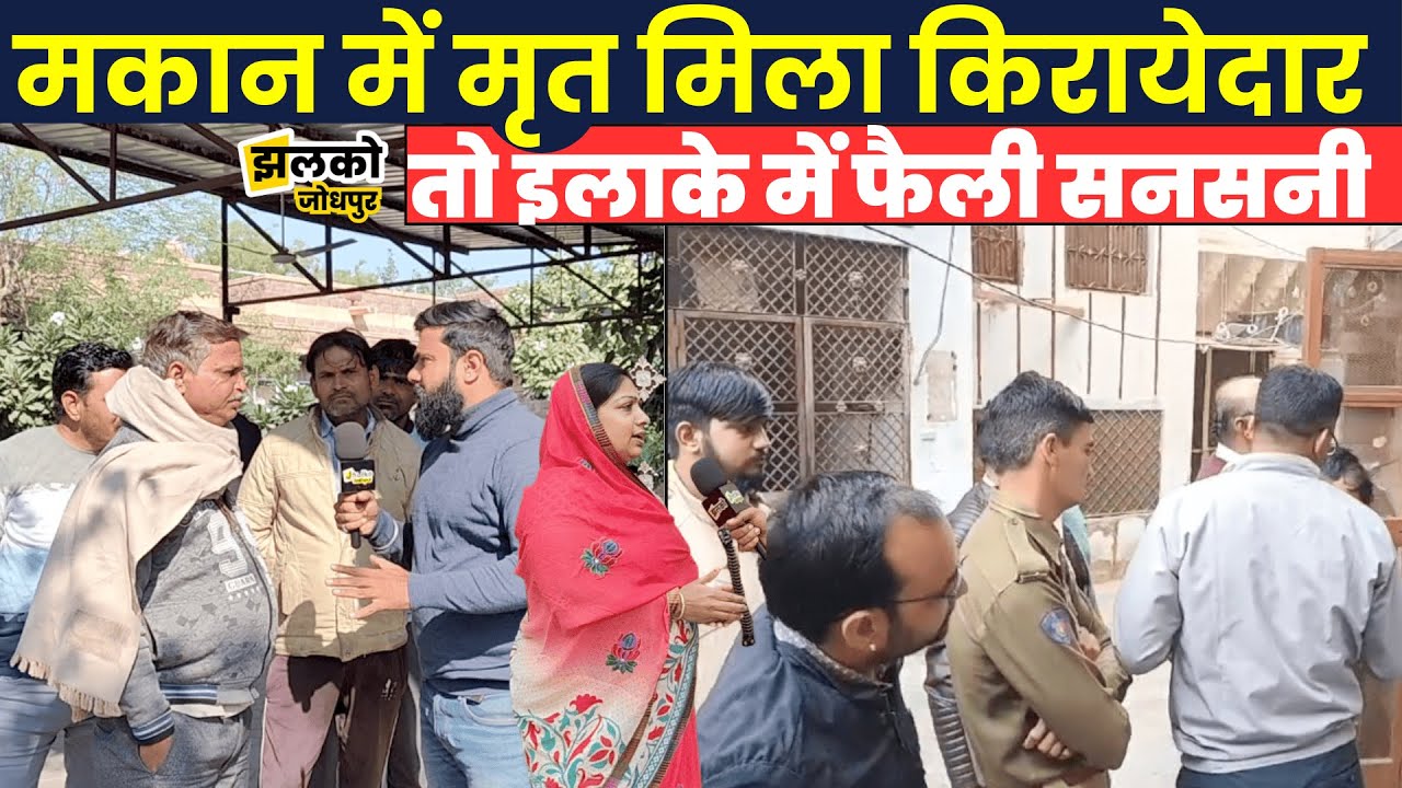 जोधपुर में किराये के कमरे पर रहने वाले युवक के साथ हुआ कुछ ऐसा की इलाके में फैली सनसनी ~ Jodhpur