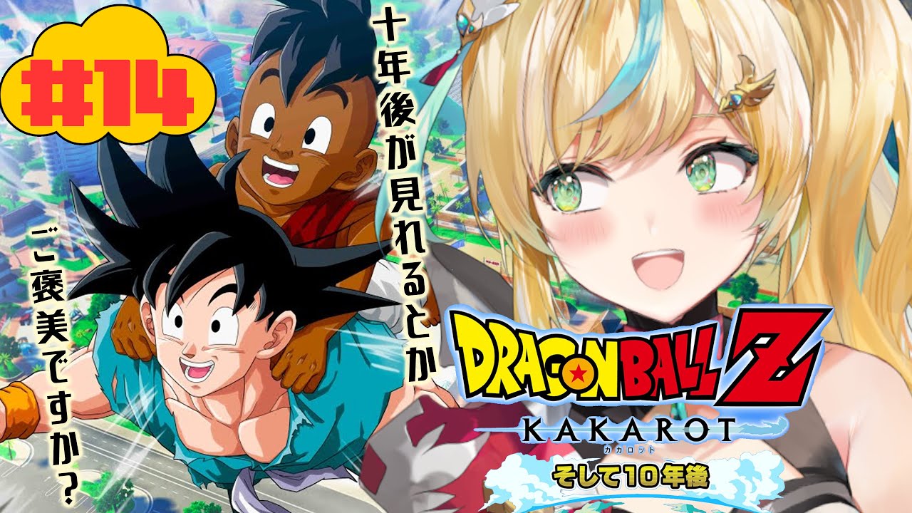 #14【ドラゴンボールZ:KAKAROT】DLC～そして１０年後～ウーブちゃんっていうの？よろしくね👊【立伝都々/にじさんじ】