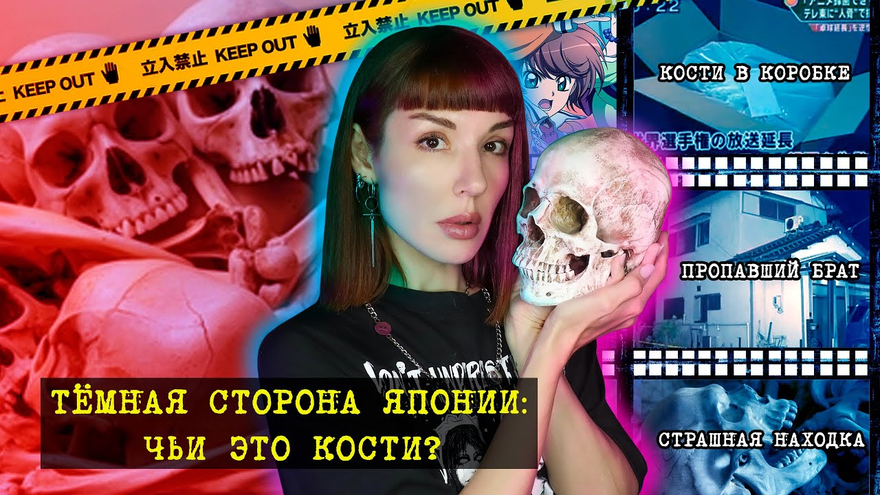 Тёмная сторона Японии. Выпуск 8: три дела о костях.