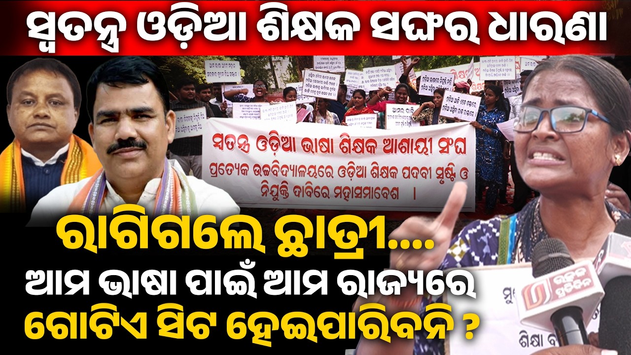 ରାଗିଗଲେ ଛାତ୍ରୀ....,ଆମ ଭାଷା ପାଇଁ ଆମ ରାଜ୍ୟରେ ଗୋଟିଏ ସିଟ ହେଇପାରିବନି ? teacher strike II 