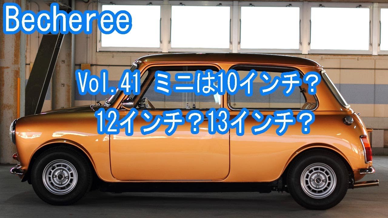 Becheree ミニのホイル・タイヤは10インチ？ 12インチ？ 13インチ？  #classicmini #rovermini #クラシックミニ #ローバーミニ