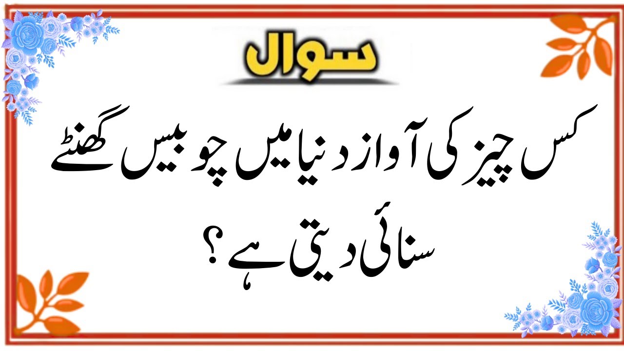 Top Islamic Questions Answers | Islami Sawal Jawab | Islamic Quiz | Islamic Puzzles | Urdu Quiz