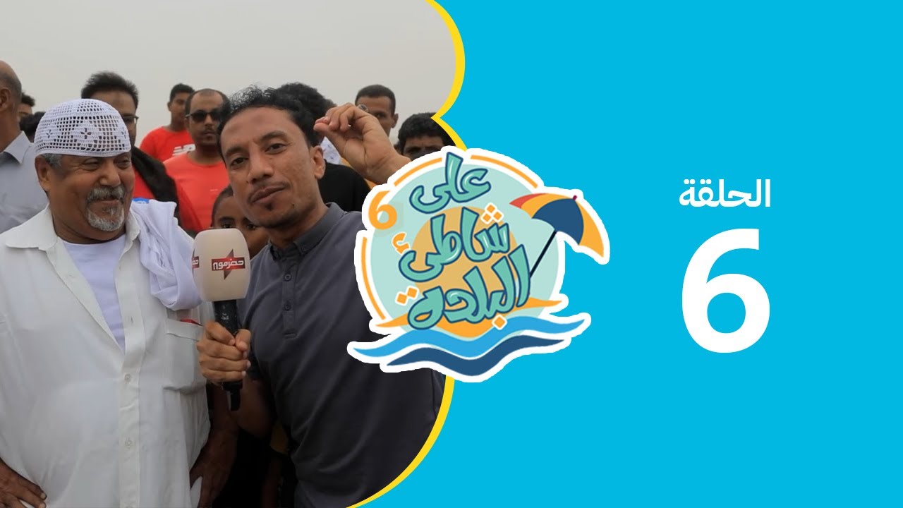 على شاطئ البلدة - الحلقة السادسة