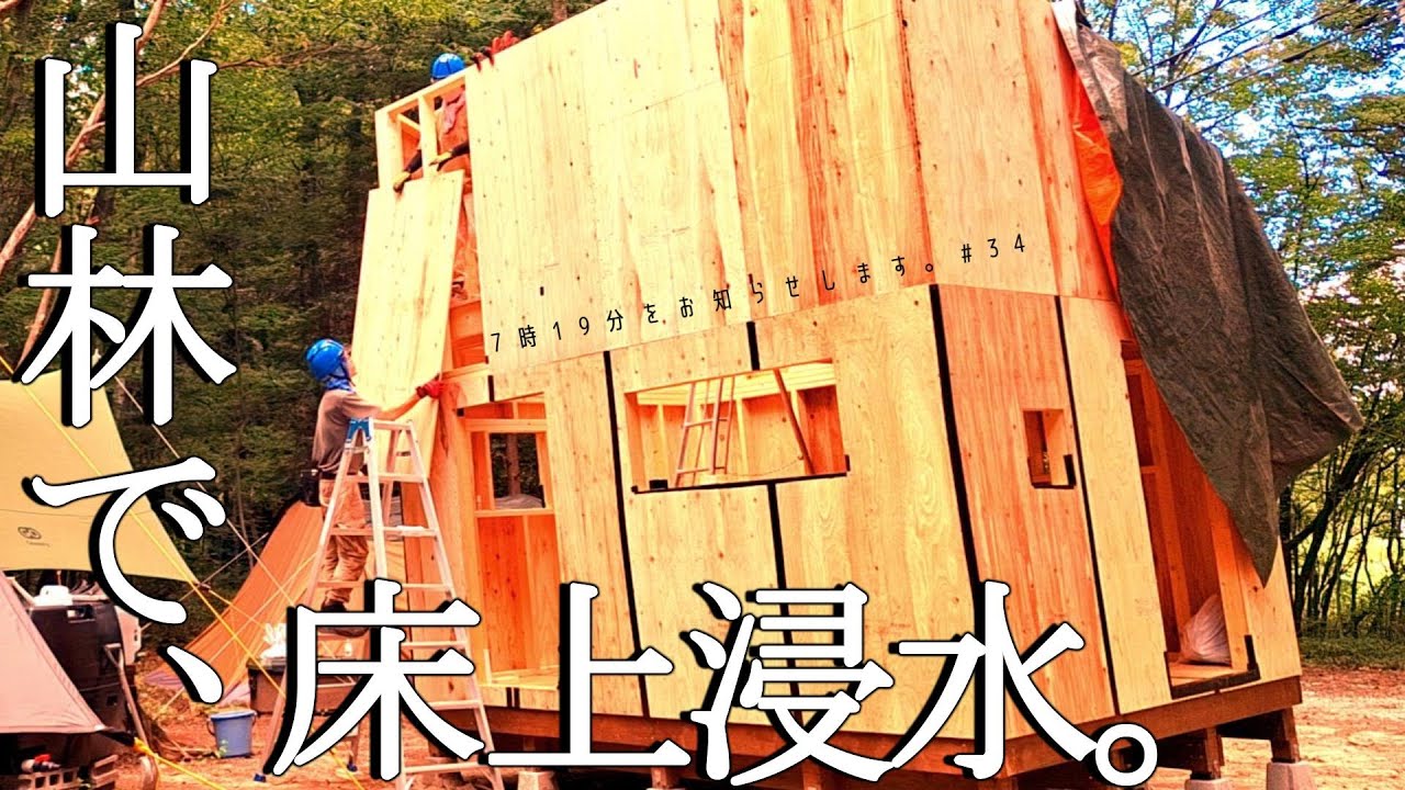【小屋暮らしを目指す無職夫婦の日常Vol.34】山林で、床上浸水