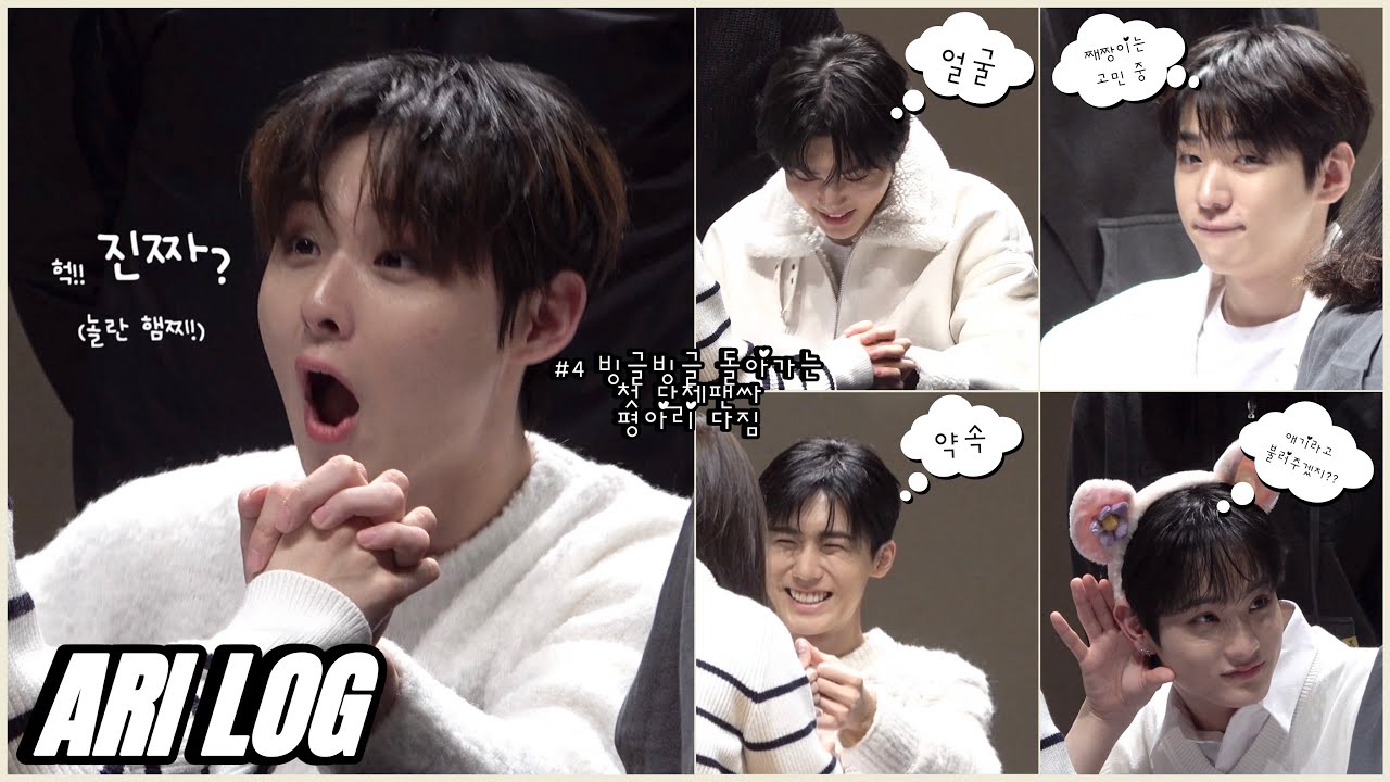 [아리로그] 240121 DKZ 디케이지 프롬스토어 시즌그린팅 2차 대면 팬싸 | 빙글빙글 돌아가는 첫 단체팬싸ㅣ해피보리데이ㅣ