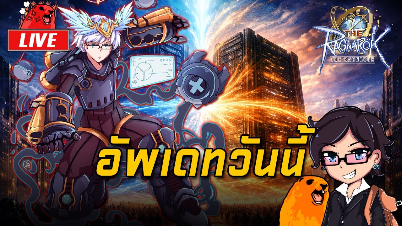 The Ragnarok EP.73 : อัพเดทวันนี้