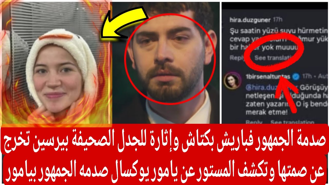 صدمة الجمهور فباريش إثارة للجدل الصحيفة بيرسين تخرج عن صمتها وتكشف المستور عن يامور صدمه الجمهور