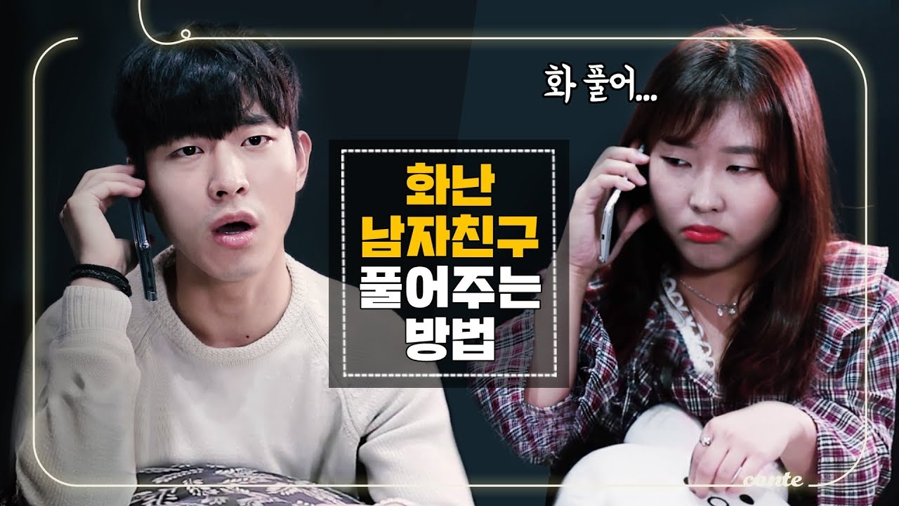 해석남녀 콩트 | 화난 남자친구 화 풀어주는 방법 [ 남친이 화 났을 때 대처법 ] 걸스빌리지