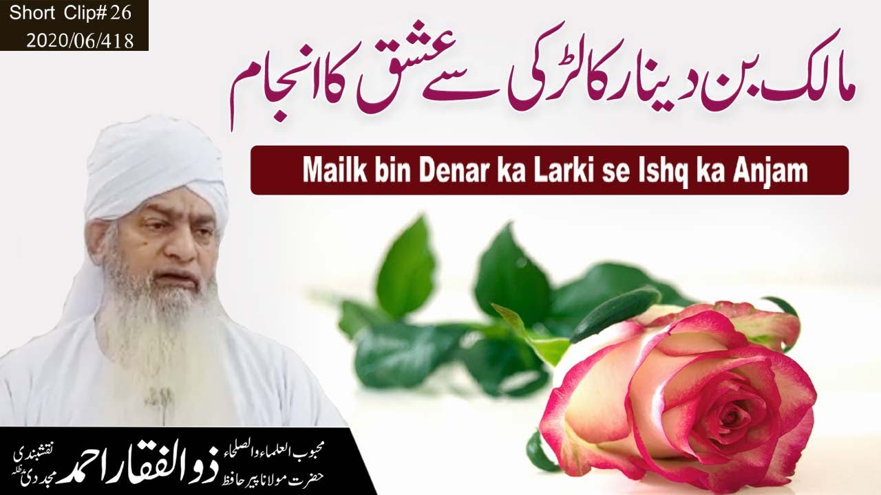Mailk bin Denar ka Larki se Ishq ka Anjam || Hazrat Maulana Hafiz Zulfiqar Ahmad Naqsbadi DB