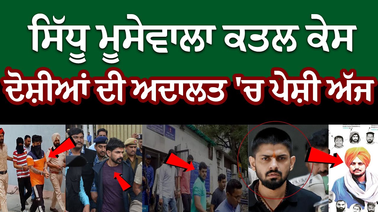 Sidhu Moosewala Murder Case | Sidhumoosewala | Mansa Court | The Unmute
