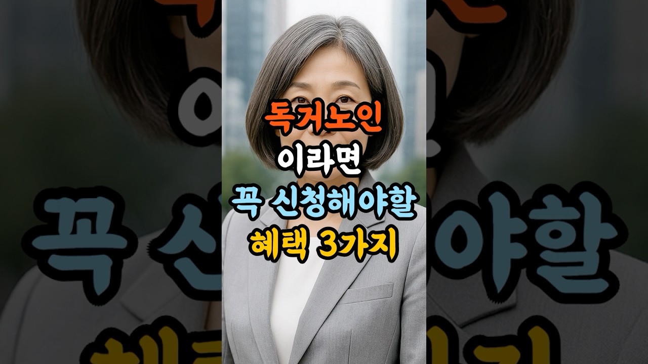 독거노인이라면 꼭 신청해야할 혜택 3가지 │ 60세 이상 필수   #시니어복지 #국가지원제도  #노인복지 #시니어정보 #정부복지정책 #노인복지정보 #시니어정부지원 #독거노인혜택