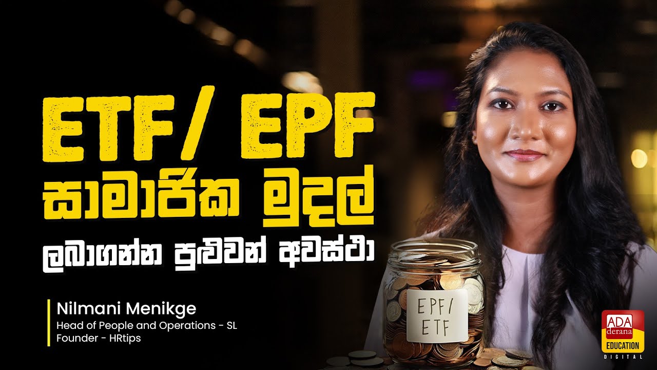ETF EPF සාමාජික මුදල් ලබාගන්න පුළුවන් අවස්ථා