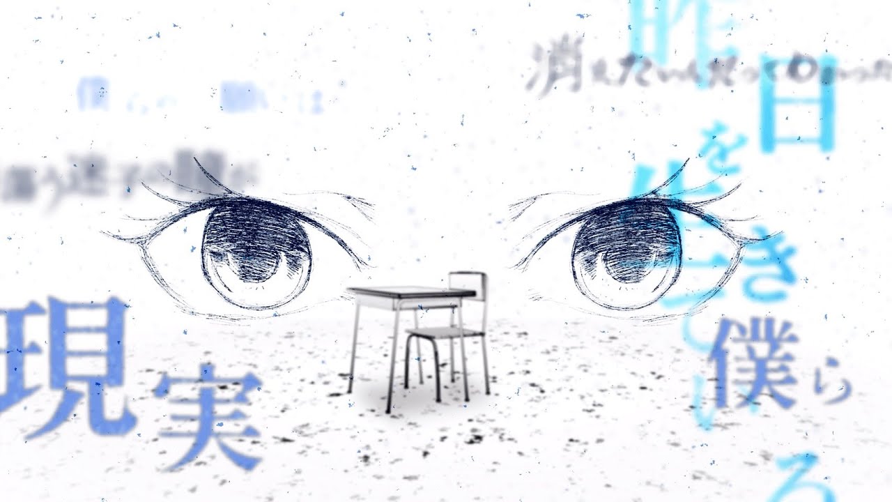 神様、僕は気づいてしまった - 青春のふりをした (Official Lyric Video)